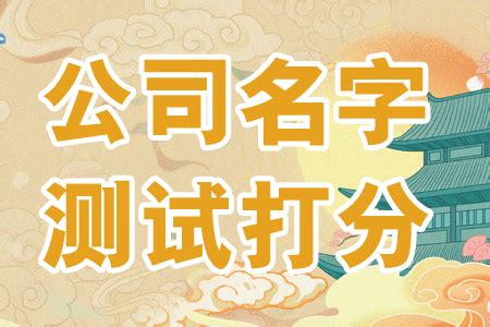 公司名稱吉凶|免费公司测名